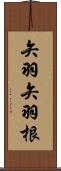 矢羽 Scroll