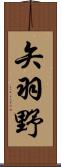 矢羽野 Scroll