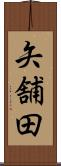 矢舗田 Scroll