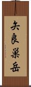 矢良巣岳 Scroll