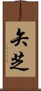 矢芝 Scroll