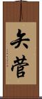 矢菅 Scroll