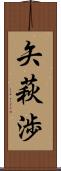 矢萩渉 Scroll