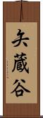 矢蔵谷 Scroll