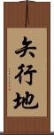 矢行地 Scroll