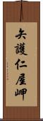 矢護仁屋岬 Scroll