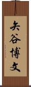 矢谷博文 Scroll