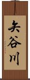 矢谷川 Scroll