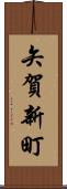 矢賀新町 Scroll