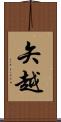 矢越 Scroll