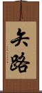 矢路 Scroll