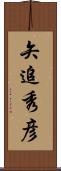 矢追秀彦 Scroll
