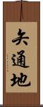 矢通地 Scroll