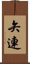 矢連 Scroll