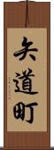 矢道町 Scroll