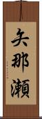 矢那瀬 Scroll