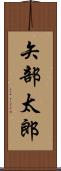 矢部太郎 Scroll