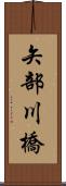 矢部川橋 Scroll