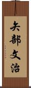 矢部文治 Scroll