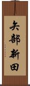 矢部新田 Scroll