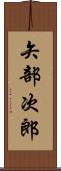 矢部次郎 Scroll