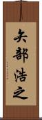 矢部浩之 Scroll