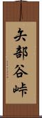 矢部谷峠 Scroll
