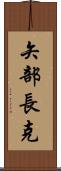 矢部長克 Scroll