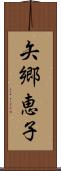 矢郷恵子 Scroll