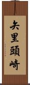 矢里頭崎 Scroll
