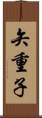 矢重子 Scroll