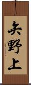矢野上 Scroll