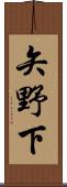 矢野下 Scroll