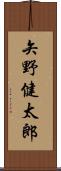 矢野健太郎 Scroll