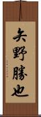 矢野勝也 Scroll