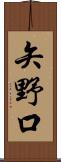 矢野口 Scroll