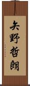 矢野哲朗 Scroll