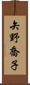 矢野喬子 Scroll