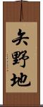 矢野地 Scroll