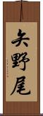 矢野尾 Scroll