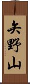 矢野山 Scroll
