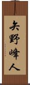 矢野峰人 Scroll