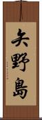 矢野島 Scroll