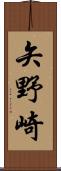 矢野崎 Scroll
