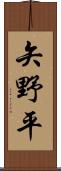 矢野平 Scroll