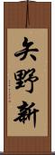 矢野新 Scroll