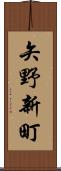 矢野新町 Scroll
