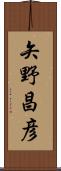 矢野昌彦 Scroll