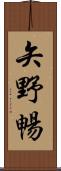 矢野暢 Scroll