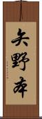 矢野本 Scroll